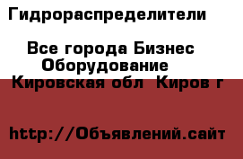 Гидрораспределители . - Все города Бизнес » Оборудование   . Кировская обл.,Киров г.